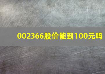 002366股价能到100元吗