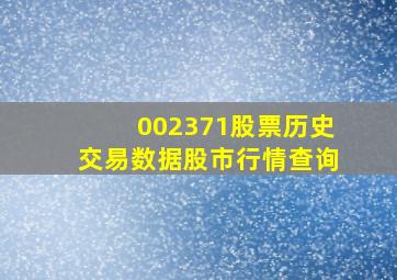 002371股票历史交易数据股市行情查询