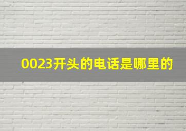 0023开头的电话是哪里的