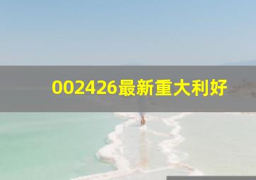 002426最新重大利好