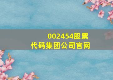 002454股票代码集团公司官网