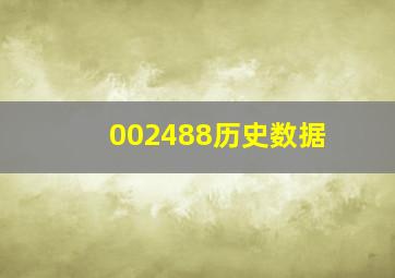 002488历史数据