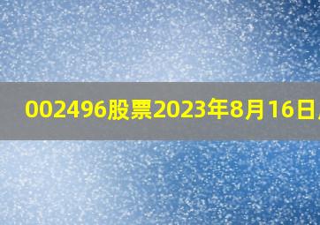 002496股票2023年8月16日股价