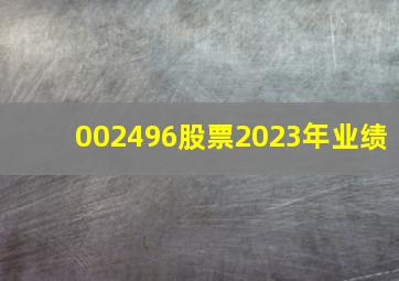 002496股票2023年业绩