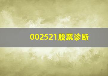 002521股票诊断