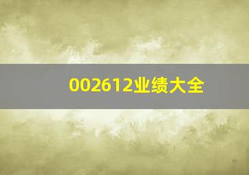 002612业绩大全