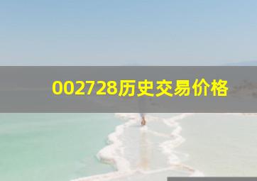 002728历史交易价格