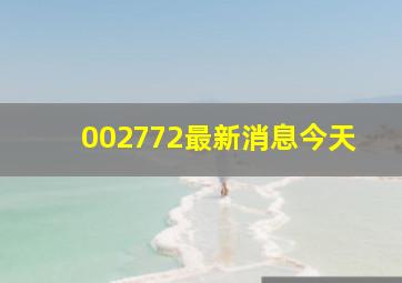 002772最新消息今天