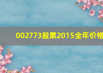 002773股票2015全年价格