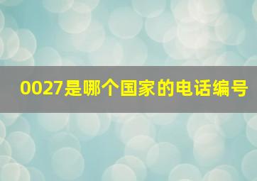 0027是哪个国家的电话编号