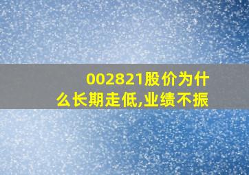 002821股价为什么长期走低,业绩不振