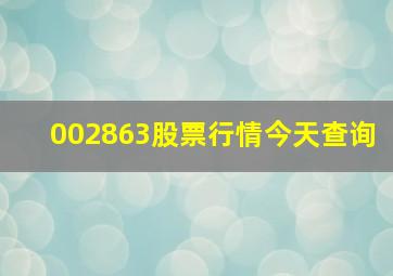 002863股票行情今天查询