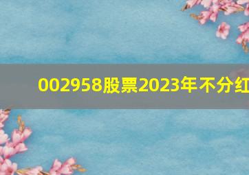 002958股票2023年不分红