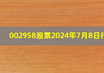 002958股票2024年7月8日行情