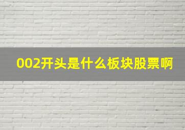 002开头是什么板块股票啊