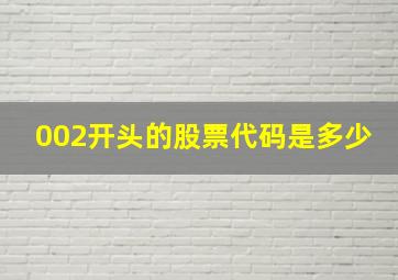 002开头的股票代码是多少