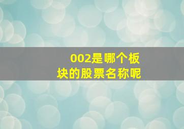 002是哪个板块的股票名称呢