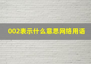 002表示什么意思网络用语