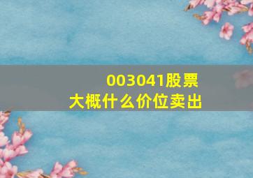 003041股票大概什么价位卖出