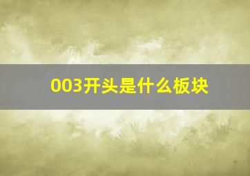 003开头是什么板块