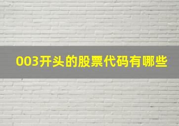 003开头的股票代码有哪些