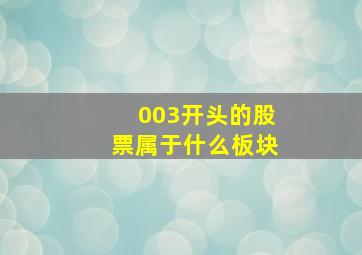 003开头的股票属于什么板块