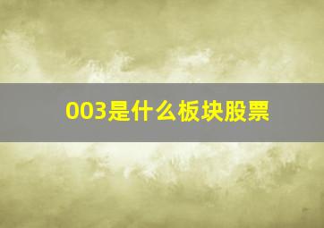 003是什么板块股票