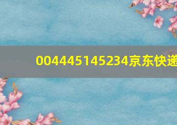 004445145234京东快递