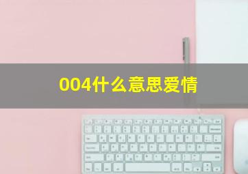 004什么意思爱情