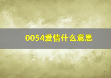 0054爱情什么意思