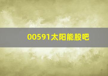 00591太阳能股吧