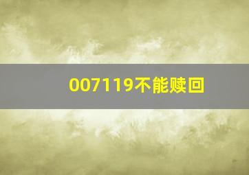 007119不能赎回