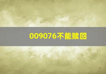 009076不能赎回