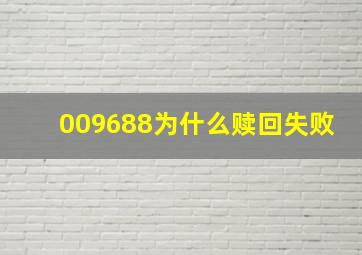 009688为什么赎回失败