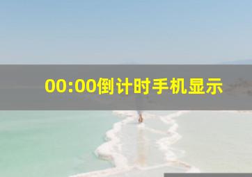 00:00倒计时手机显示