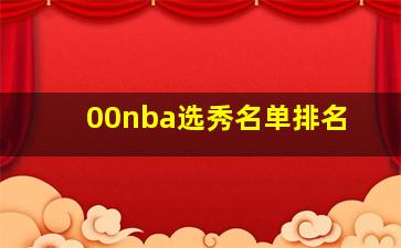 00nba选秀名单排名