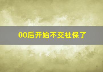 00后开始不交社保了