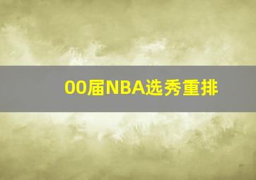 00届NBA选秀重排