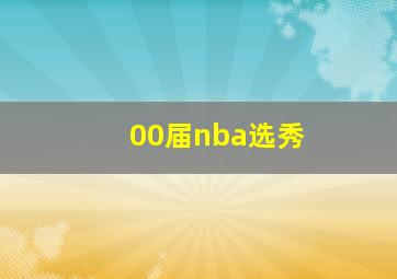 00届nba选秀