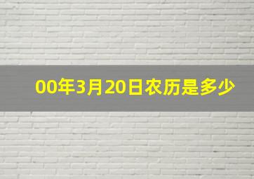 00年3月20日农历是多少