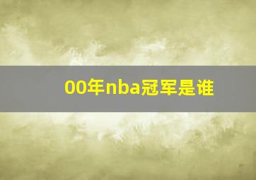 00年nba冠军是谁