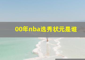 00年nba选秀状元是谁