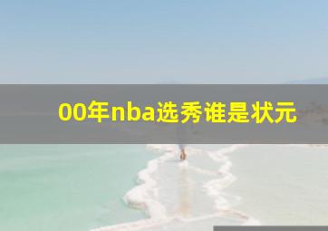 00年nba选秀谁是状元