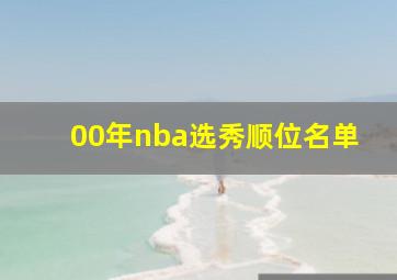 00年nba选秀顺位名单