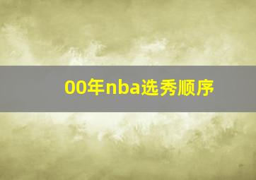 00年nba选秀顺序