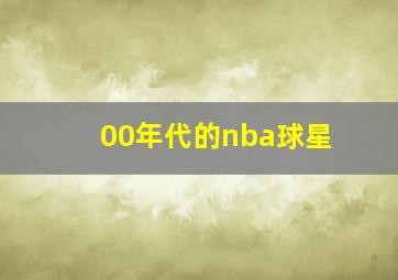 00年代的nba球星