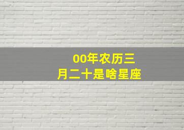 00年农历三月二十是啥星座