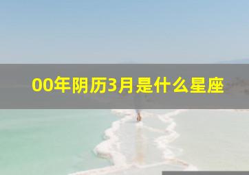 00年阴历3月是什么星座