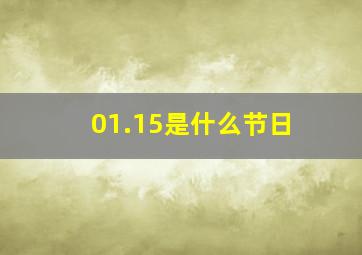 01.15是什么节日