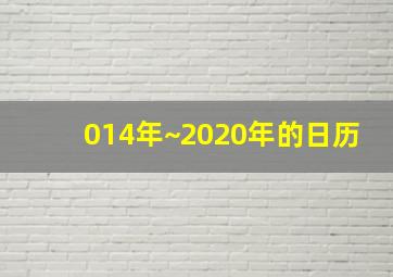 014年~2020年的日历